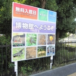 無料入館.JPG